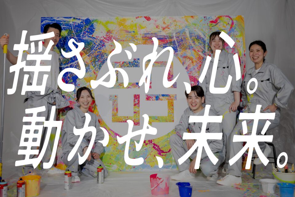 採用サイト リニューアルのお知らせ　〜「揺さぶれ心、動かせ未来。」に込めた想い〜